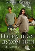 Избранная духом или сбежавшая невеста