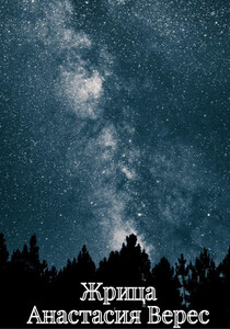 Анастасия Верес