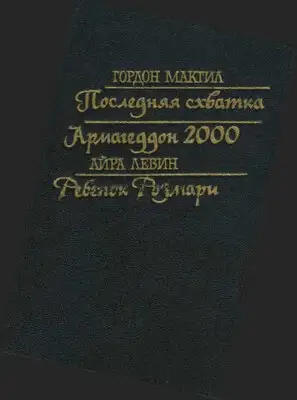 Последняя схватка. Армагеддон 2000. Ребенок Розмари