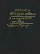 Последняя схватка. Армагеддон 2000. Ребенок Розмари