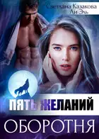 Пять желаний оборотня