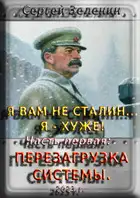 Я вам не Сталин! Я хуже. Часть1: Перезагрузка системы.