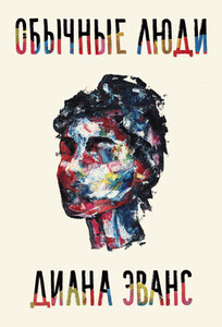 Диана Эванс