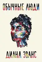 Обычные люди