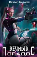 Вечный попадос