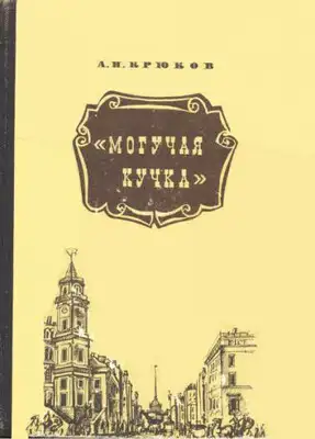 Могучая кучка