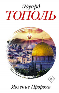 Эдуард Тополь