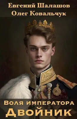 Воля императора. Двойник