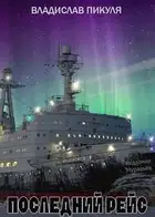 Последний рейс