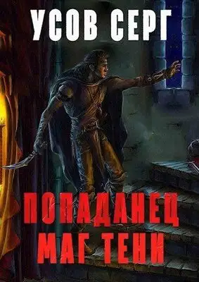 Попаданец. Маг Тени. Книга 1 [СИ]