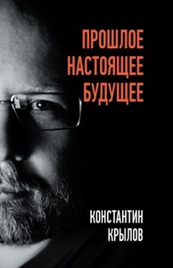 Константин Крылов