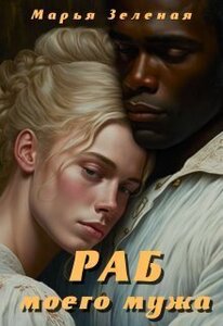 Марья Зеленая