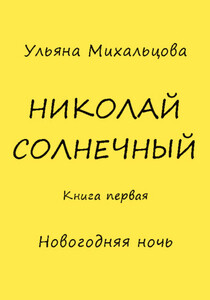 Ульяна Михальцова