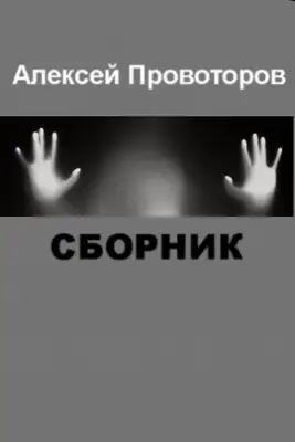 Рассказы (Сборник)