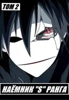 Наемник «S» ранга. Том 2