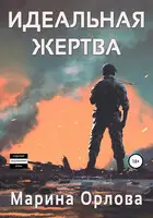 Идеальная жертва