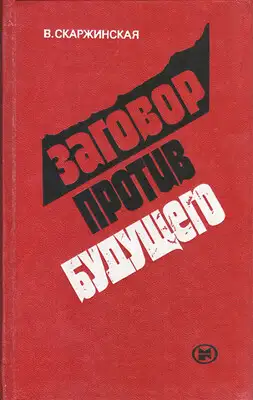 Заговор против будущего: Ревизионизм - орудие антикоммунизма в борьбе за умы молодежи