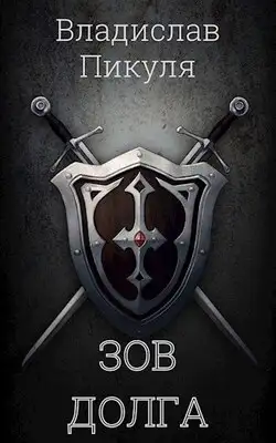 Зов долга