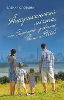 Американская мечта, или Социальное сравнение России и США