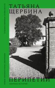 Татьяна Щербина