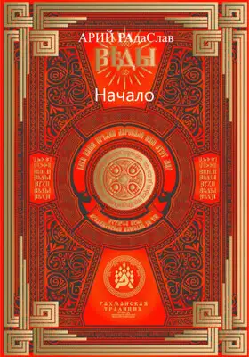 Веды Начало
