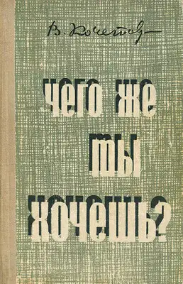 Чего же ты хочешь?