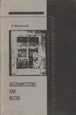 Беспамятство как исток (читая Хармса)