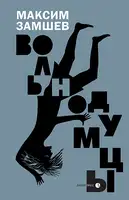 Вольнодумцы