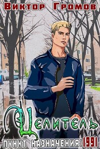Виктор Громов