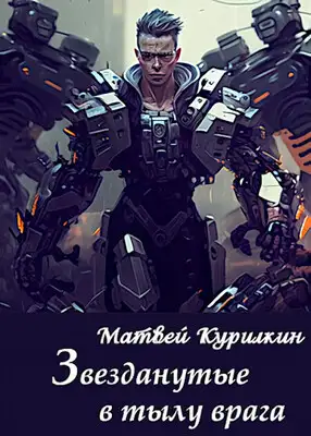 Звезданутые в тылу врага