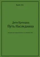 Дети Кронарха. Путь Наследника