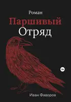 Паршивый отряд