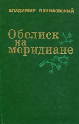 Обелиск на меридиане