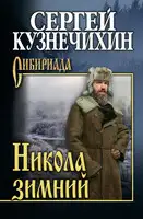 Никола зимний