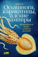 Осьминоги, каракатицы, адские вампиры. 500 миллионов лет истории головоногих моллюсков