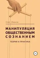 Манипуляция общественным сознанием: теория и практика