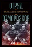 Отряд отморозков. Миссия «Алсос» или кто помешал нацистам создать атомную бомбу