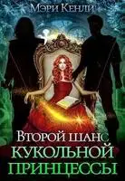 Второй шанс кукольной принцессы