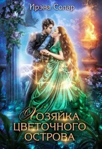 Ирэна Солар