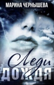 Марина Чернышева