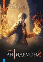 Антидемон. Книга 2
