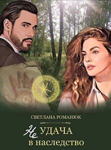 Светлана Романюк