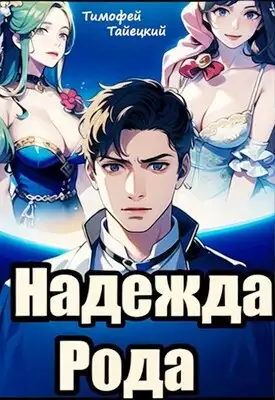 Надежда рода: убить императора