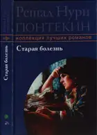 Старая болезнь