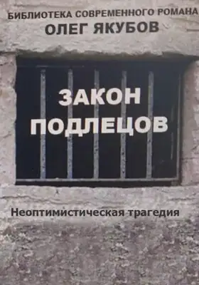 Закон подлецов