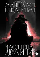 Майнбласт. В бездне тьмы. Часть первая. Двуличие