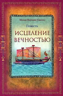 Исцеление Вечностью