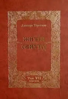 Житія Святих - Березень