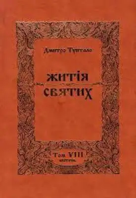 Житія Святих - Квітень