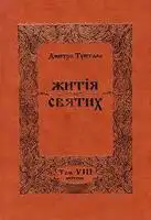 Житія Святих - Квітень